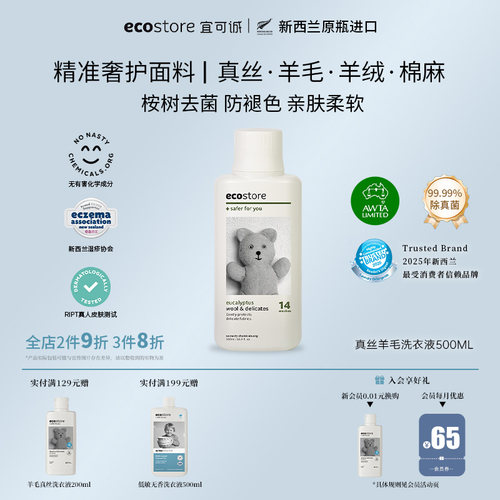 ecostore新西兰真丝羊毛洗衣液