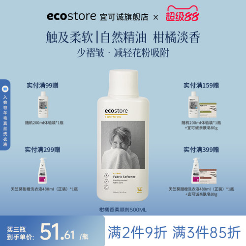 ecostore衣物柔顺剂柑橘味持久香