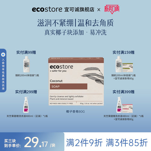 宜可诚新西兰进口椰香皂80g