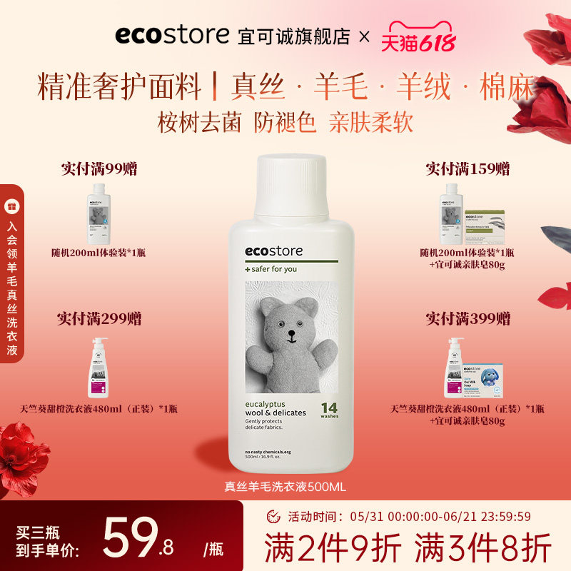 ecostore宜可诚真丝羊毛羊绒专用洗衣液桑蚕丝护理内衣洗涤剂