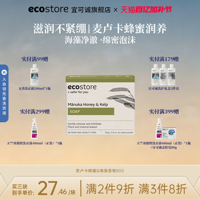 新西兰ecostore宜可诚麦卢卡蜂蜜海藻皂沐浴洁面洗手家用香皂80g