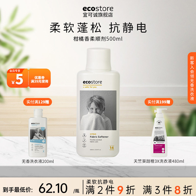 ecostore宜可诚柔顺剂洗衣持久留香衣服柔软液护衣物防静电柑橘味