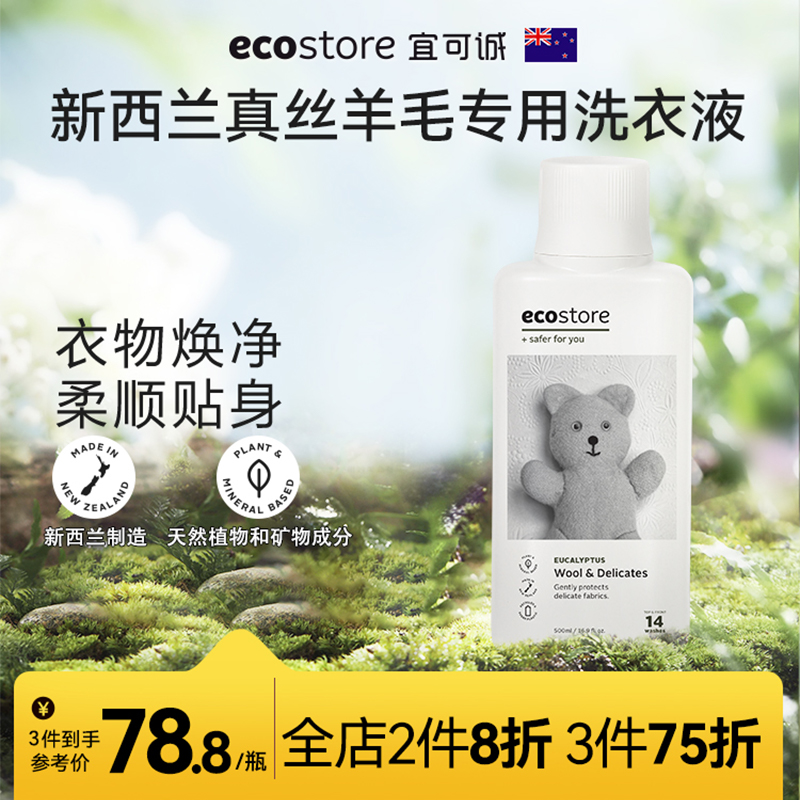 ecostore宜可诚真丝洗涤剂桑蚕丝衣服专用洗衣液护理羊毛羊绒 洗护清洁剂/卫生巾/纸/香薰 常规洗衣液 原图主图