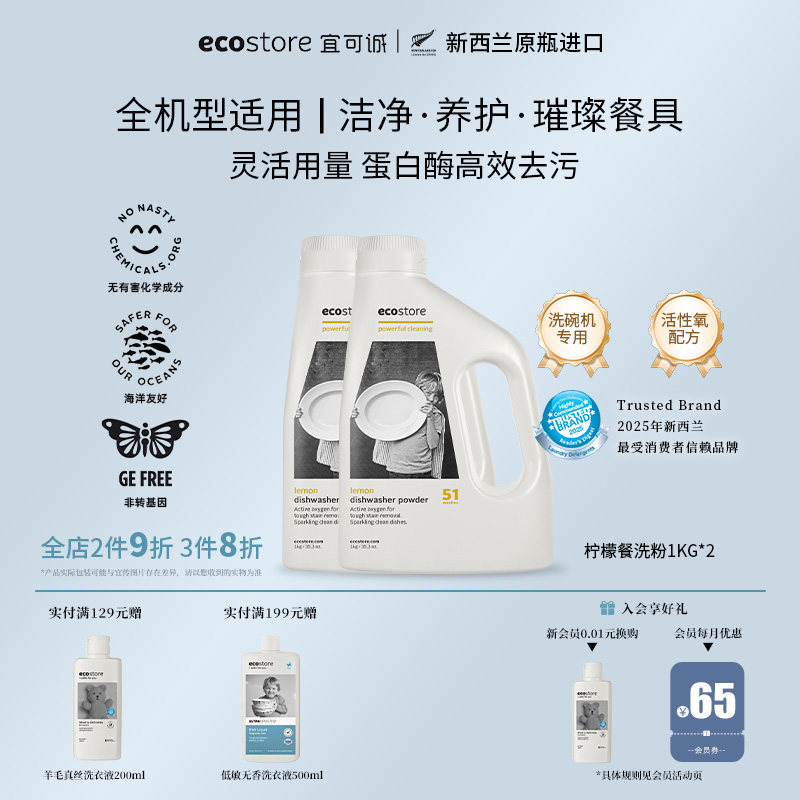 ecostore宜可诚洗碗粉洗碗机专用清洁洗涤剂新西兰进口柠檬1kg*2
