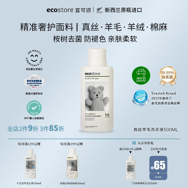 ecostore宜可诚真丝羊毛羊绒专用洗衣液桑蚕丝护理内衣洗涤剂