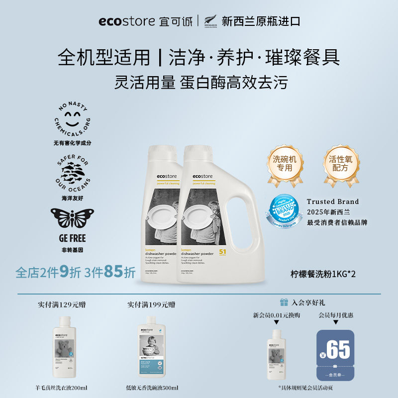 ecostore宜可诚洗碗粉洗碗机专用清洁洗涤剂新西兰进口柠檬1kg*2