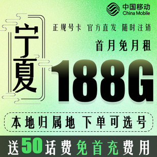 宁夏银川吴忠固原中卫手机电话卡5G归属地流量上网卡国内通用移动