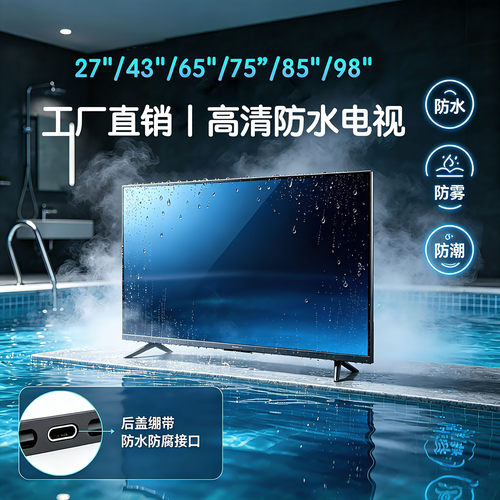 专业防水防潮电视机定制