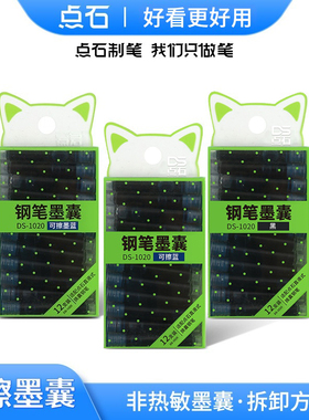 DS-1020点石钢笔通用墨囊深海舱专用小学生专用可擦晶蓝钢笔墨囊替换墨胆【热可擦 非热敏可擦】黑色墨蓝晶蓝