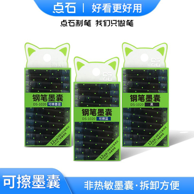 DS-1020点石钢笔通用墨囊深海舱专用小学生专用可擦晶蓝钢笔墨囊替换墨胆【热可擦 非热敏可擦】黑色墨蓝晶蓝