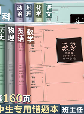 16K错题本初中生专用改错本