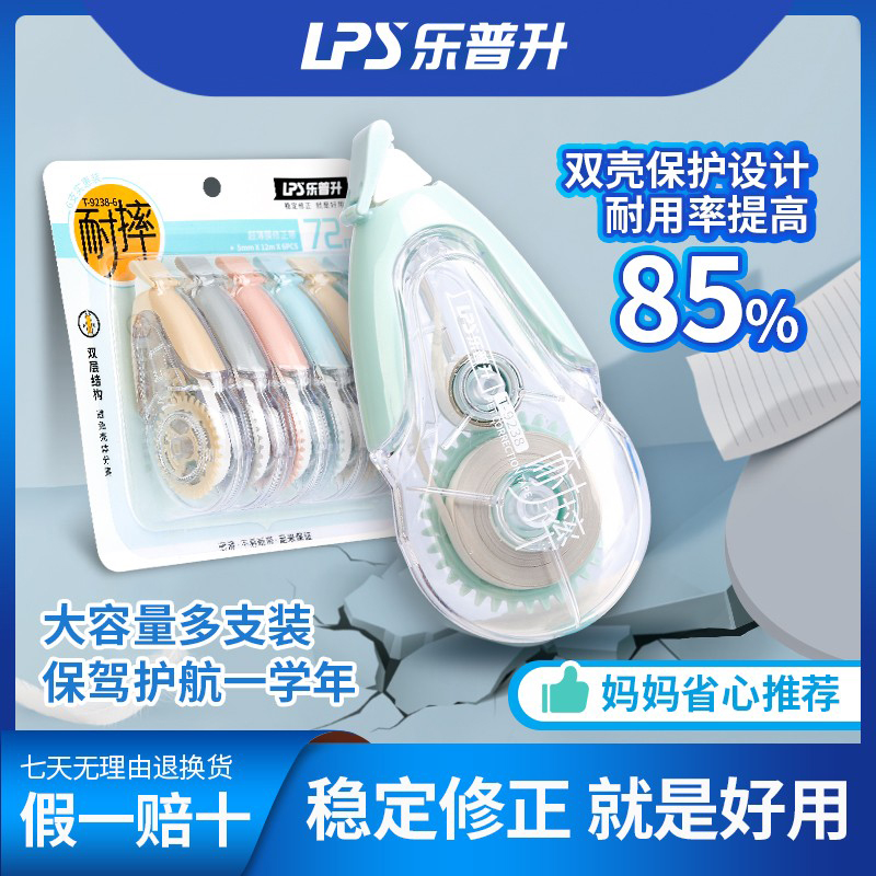 乐普升耐摔修正带9803-6大容量