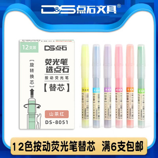 点石按动荧光笔替芯8051柔色系荧光系闪光笔芯银光笔替芯粗划重点套装标记笔涂鸦笔芯糖果色学生用专用替芯