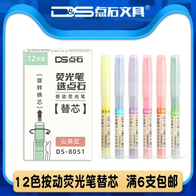 点石按动荧光笔替芯8051柔色