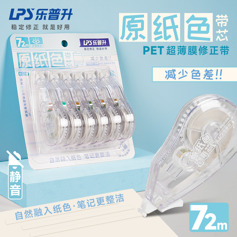 乐普升原纸色隐形修正带9821C