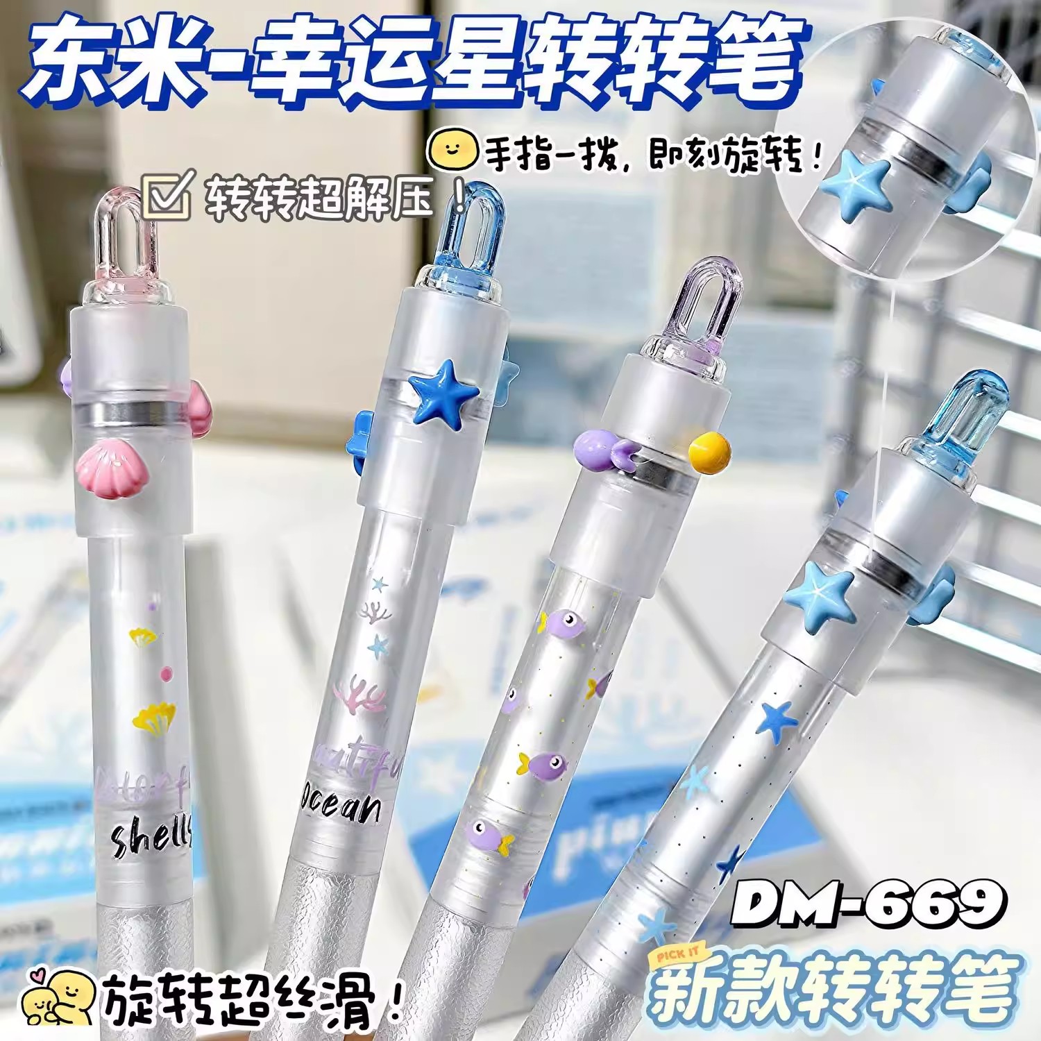 东米669转转笔幸运星中性笔海洋高颜值ins风速干刷题黑笔防滑护套DIY学生解压减负转转笔0.5签字笔
