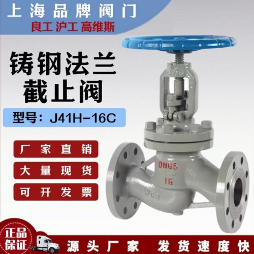 上海沪工良工J41H16C法兰铸钢截止阀蒸汽导热油耐高温法兰专用