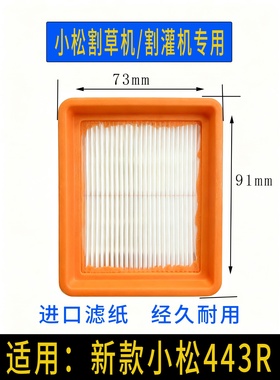 小松443R/G45新型汽油打草机割灌机空气滤芯滤清器配件过滤器空滤
