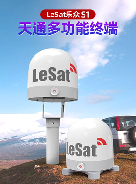 天通卫星电话多功能终端乐众LeSat S1车船载卫星电话海事户外应急