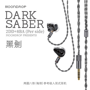 水月雨 黑剑/DarkSaber 参考级2圈8铁 高解析入耳式监听耳机