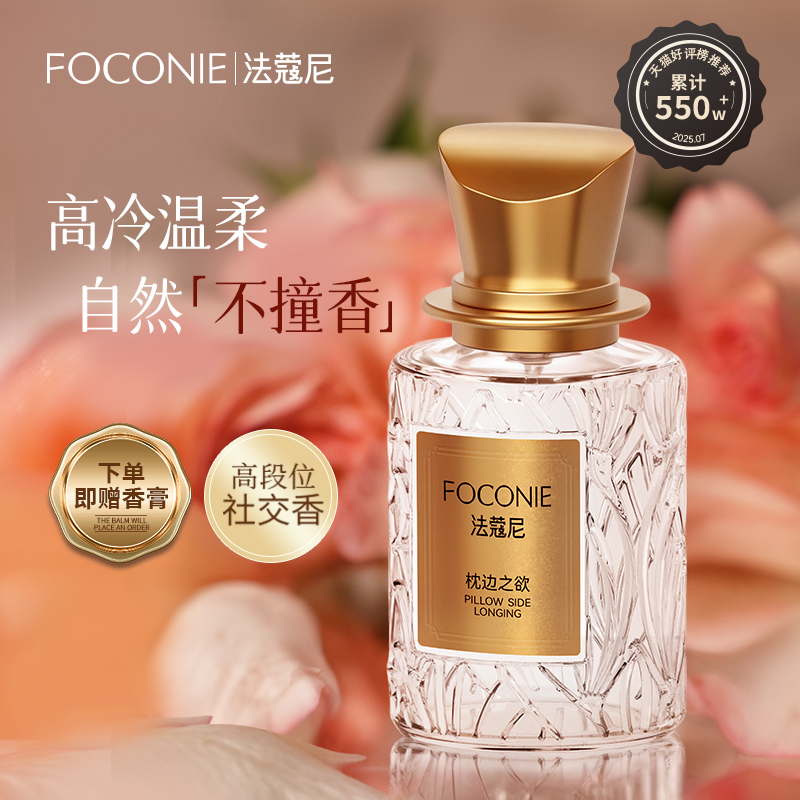 FOCONIE/法蔻尼高级女士香水
