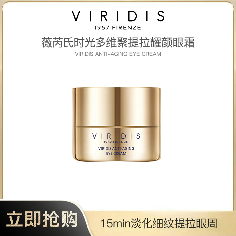 意大利VIRIDIS薇芮氏时光多维聚提拉耀颜眼霜 25ml/罐