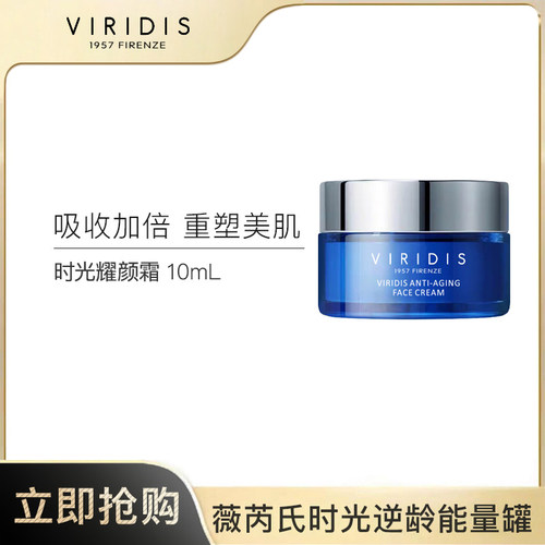 意大利VIRIDIS薇芮氏时光多维聚提拉耀颜霜 10ml/罐紧致