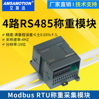 艾莫迅485称重模块MODBUS RTU采集电子秤重量 电阻式传感器变送器