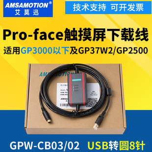 用于Proface普洛菲斯触摸屏下载线编程电缆通讯线USB-GPW-CB03/02