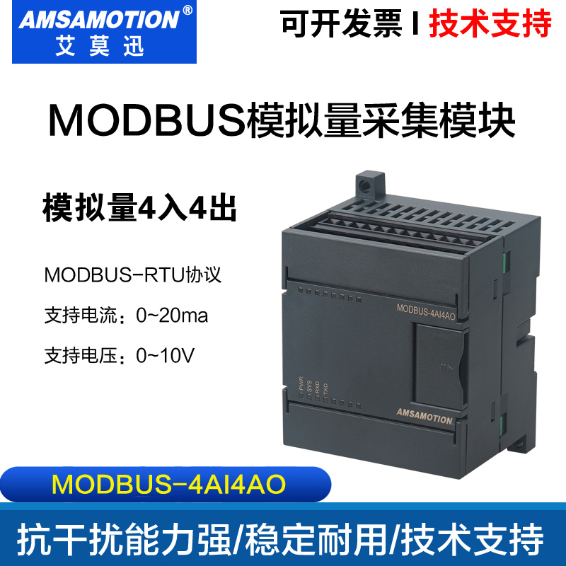 模拟量0-10V/4-20ma 转485通讯模块io远程采集MODBUS-4AI4AO