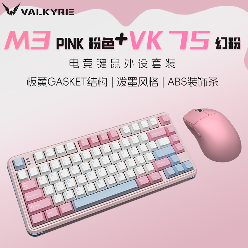 瓦尔基里VK75三模键鼠套装