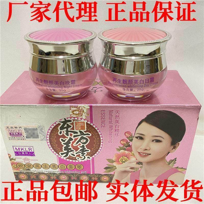 老人妙丽人东方美素蜕变再生美颜二合一套装滋润嫩肤提亮肤色面霜
