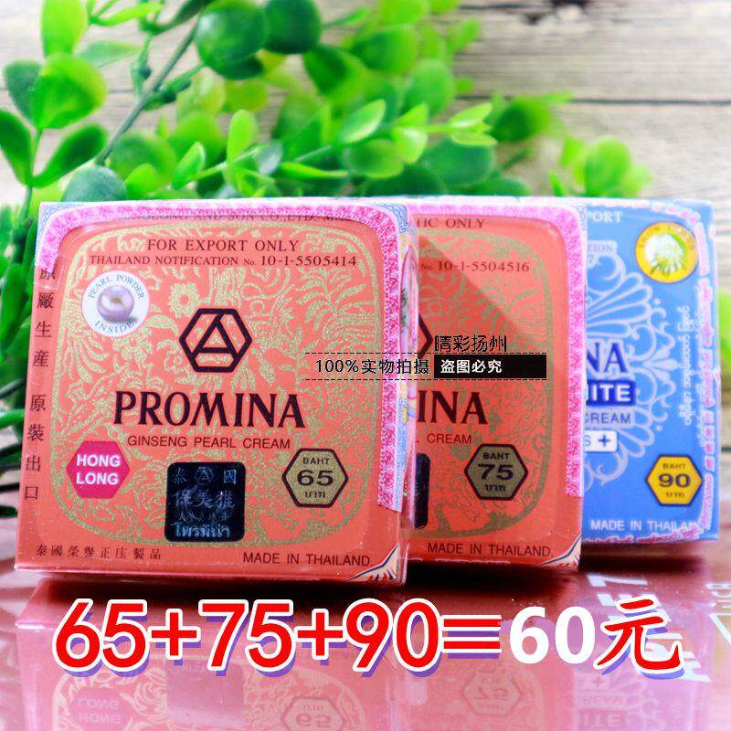 泰国原装PROMINA保美雅珍珠膏真珠膏65版75版90版嫩白色斑遮瑕