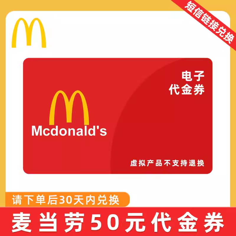 【卡密兑换】麦当劳代金券面值50元全国通用 一次拍一张 可多次拍