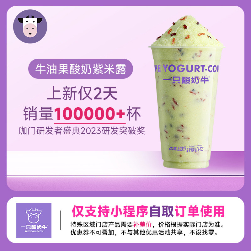 一只酸奶牛 牛油果酸奶紫米露 手机号下单小程序线上点单门店自取
