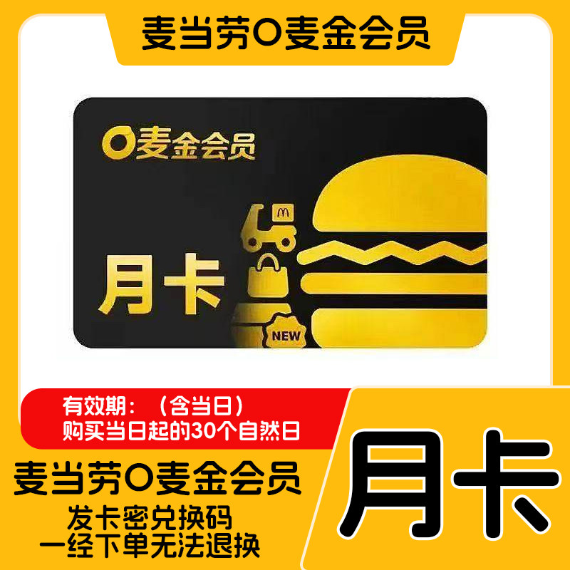 【卡密兑换】麦当劳O麦金会员月卡30天 8大权益 越用越省 - 实物图