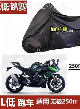 适用隆鑫无极250rr车衣摩托车车罩SR150GT防雨防晒500ds拉力车525
