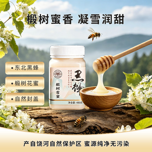 NeBB黑蜂饶河黑蜂自然成熟椴树蜜
