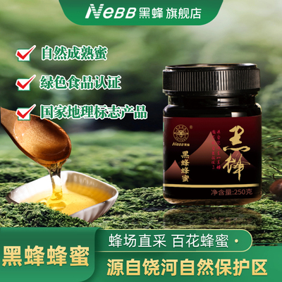 NeBB黑蜂饶河黑蜂蜂蜜纯天然
