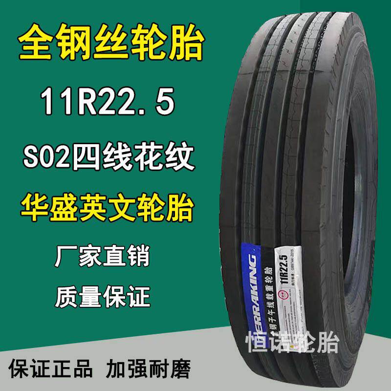 厂家直销华盛英文11R22.5全钢卡客车真空轮胎S02四线花纹16层级