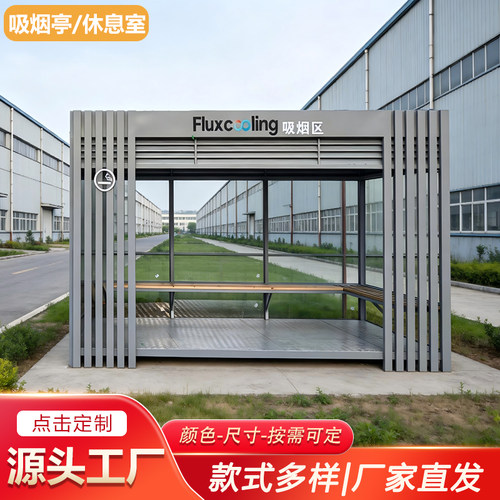可移动定制吸烟亭休息室