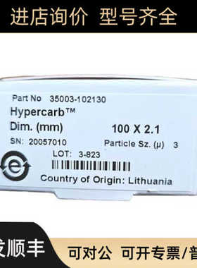35003-102130赛默飞Hypercarb多孔石墨碳色谱柱35005-102130