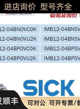 议价SICK西克耐高温接近开关IMB12-04BPSVC0KIMB12-04BPSVU2K