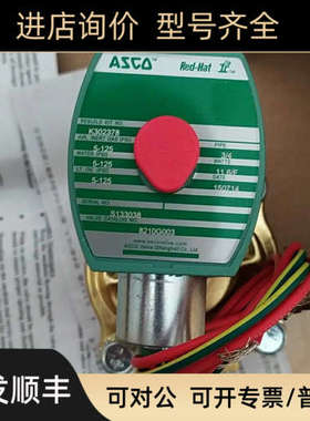 议价ASCO K302378 8210G003电磁阀