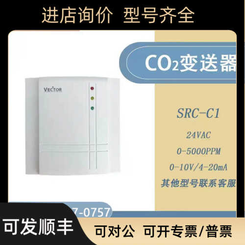 伟拓SRC-C1室内壁挂二氧化碳传器风管CO2变送器vector