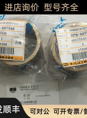 奥义列斯OILES)轴套SPB-607540