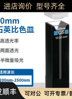 Hellma/豪玛石英比色皿108.002B-QS108002B-10-40/Z802492)