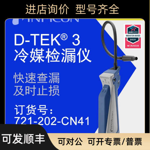 D-TEK3冷媒检漏仪721-202-CN41