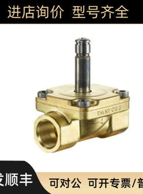 议价丹佛斯Danfoss比例阀032U8053 EV260B