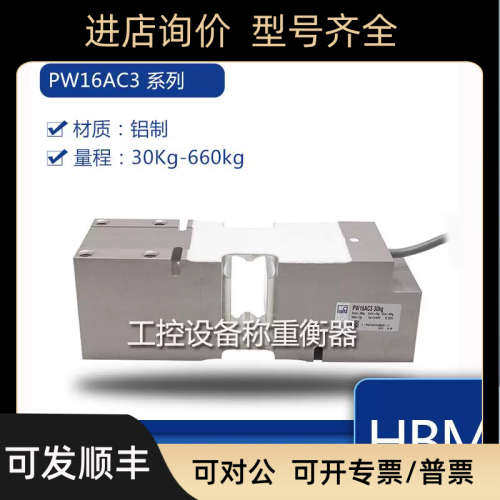 议价HBM单点式铝制传器PW10AC3/C3MR-30KG  PW10AC3/C3MR-50KG